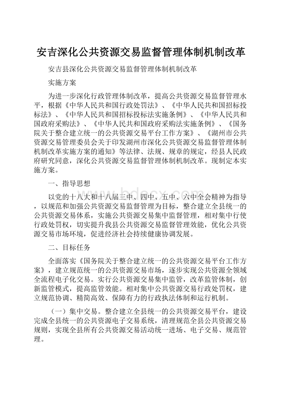 安吉深化公共资源交易监督管理体制机制改革.docx_第1页