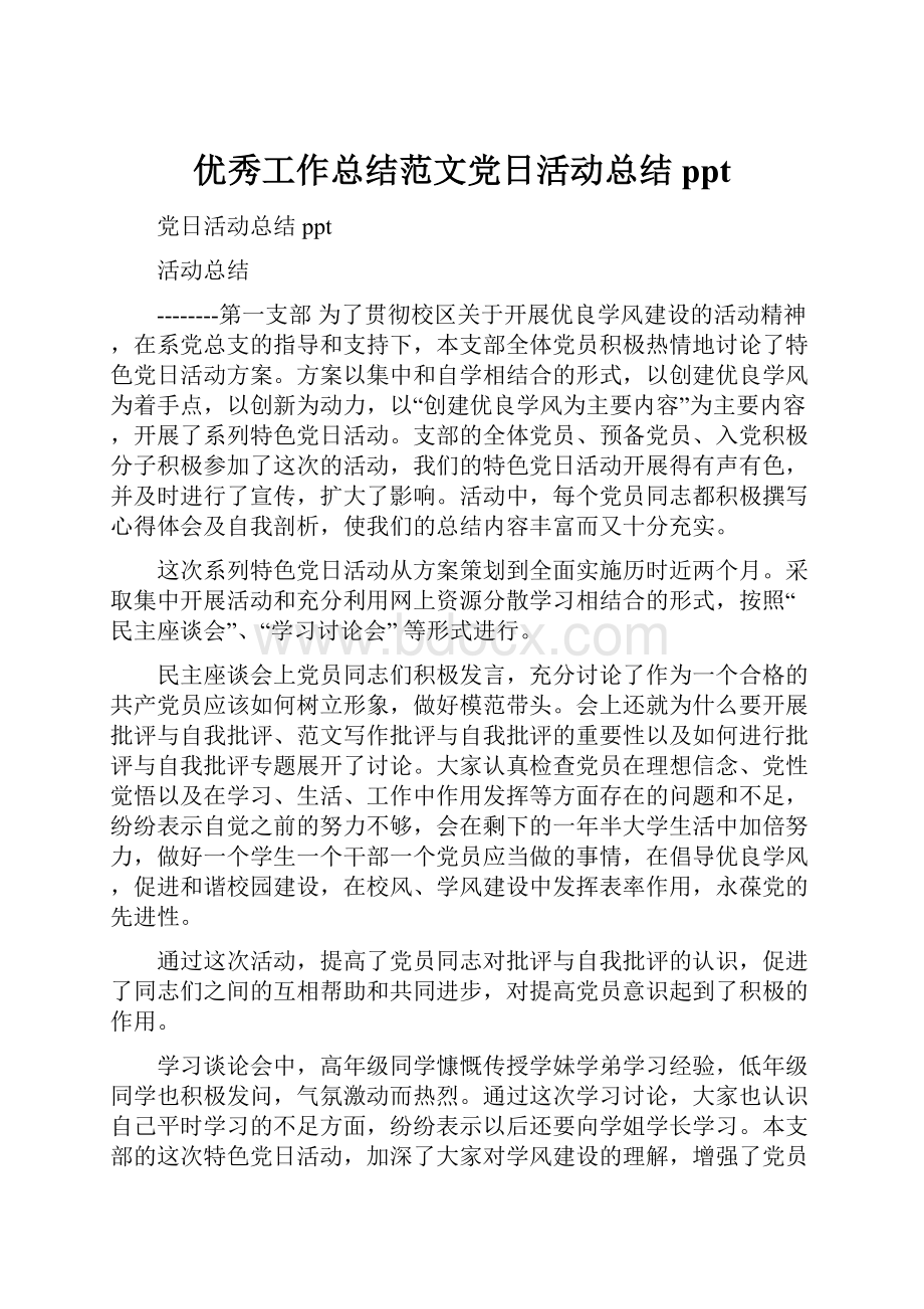 优秀工作总结范文党日活动总结ppt.docx