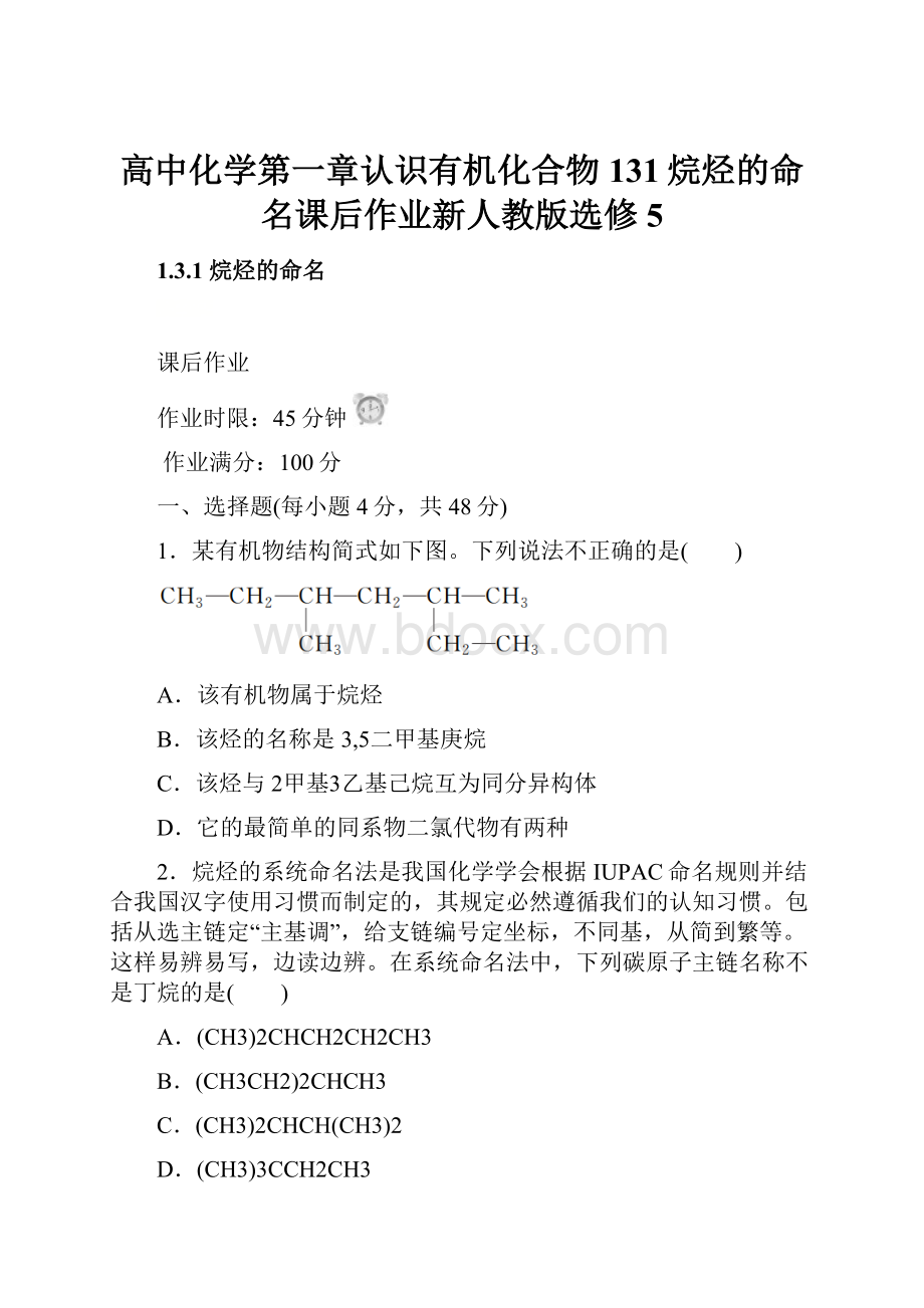 高中化学第一章认识有机化合物131烷烃的命名课后作业新人教版选修5.docx_第1页