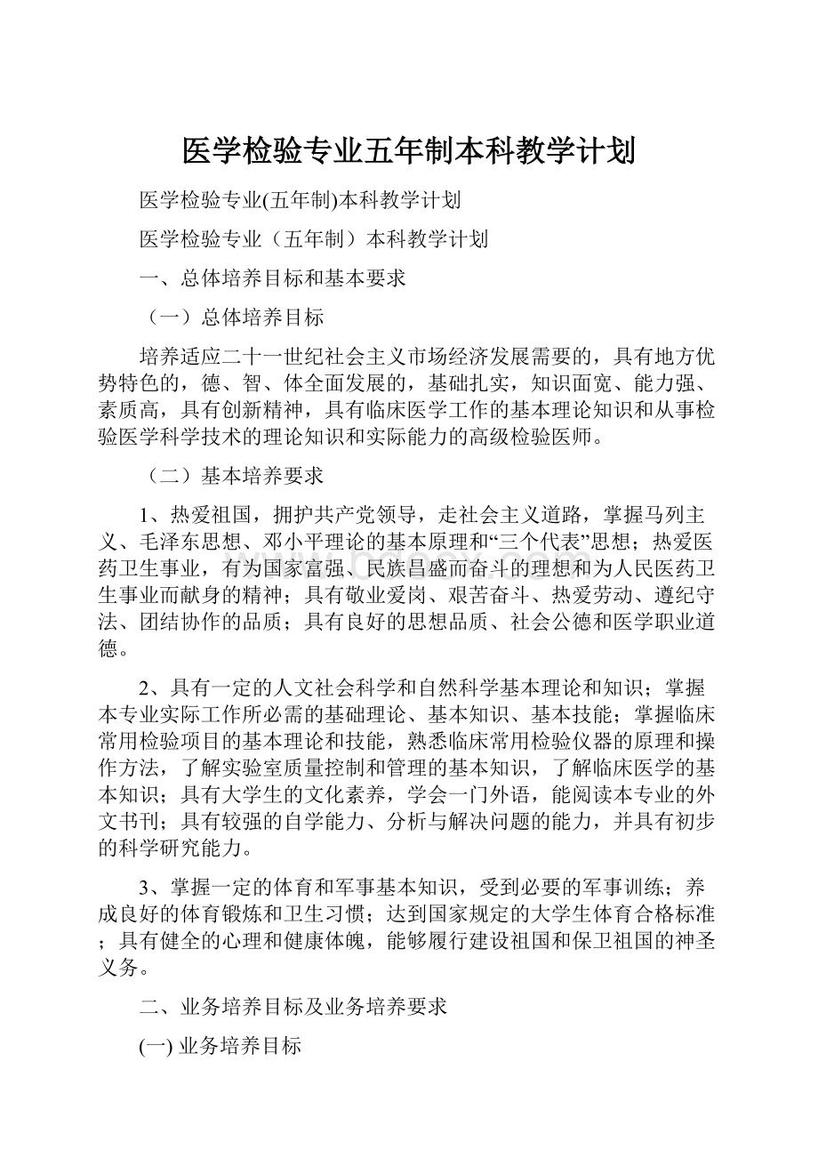 医学检验专业五年制本科教学计划.docx