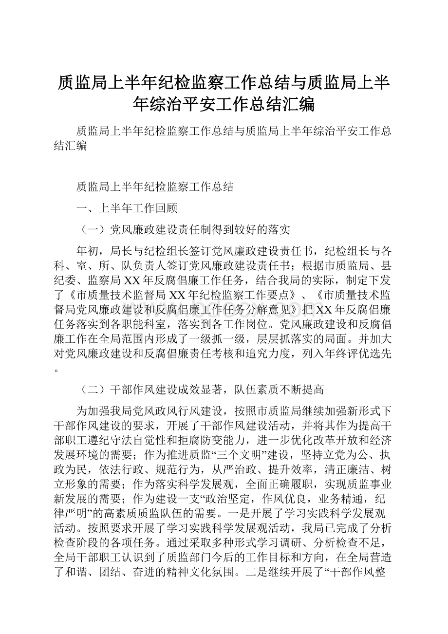 质监局上半年纪检监察工作总结与质监局上半年综治平安工作总结汇编.docx_第1页