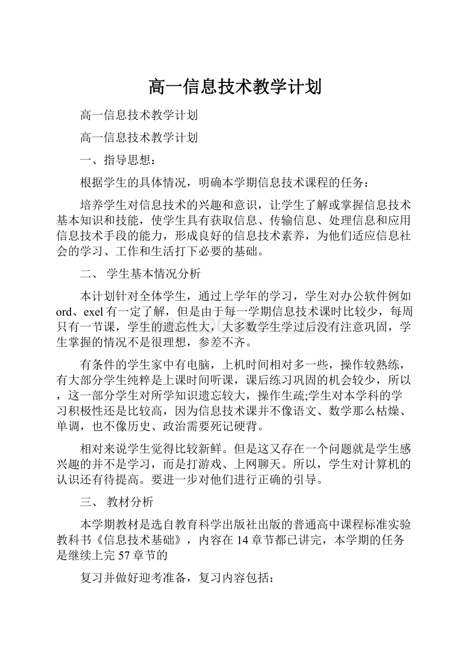 高一信息技术教学计划.docx_第1页