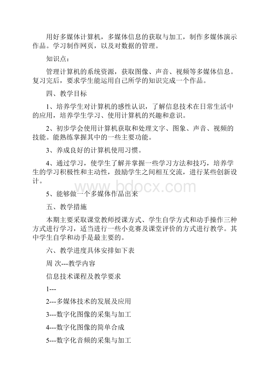 高一信息技术教学计划.docx_第2页