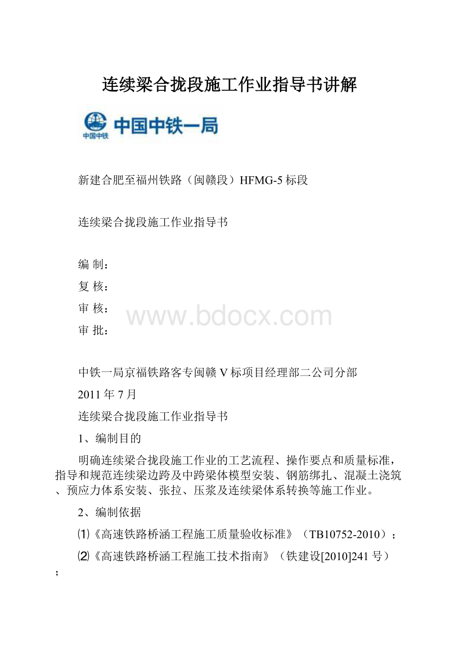 连续梁合拢段施工作业指导书讲解.docx