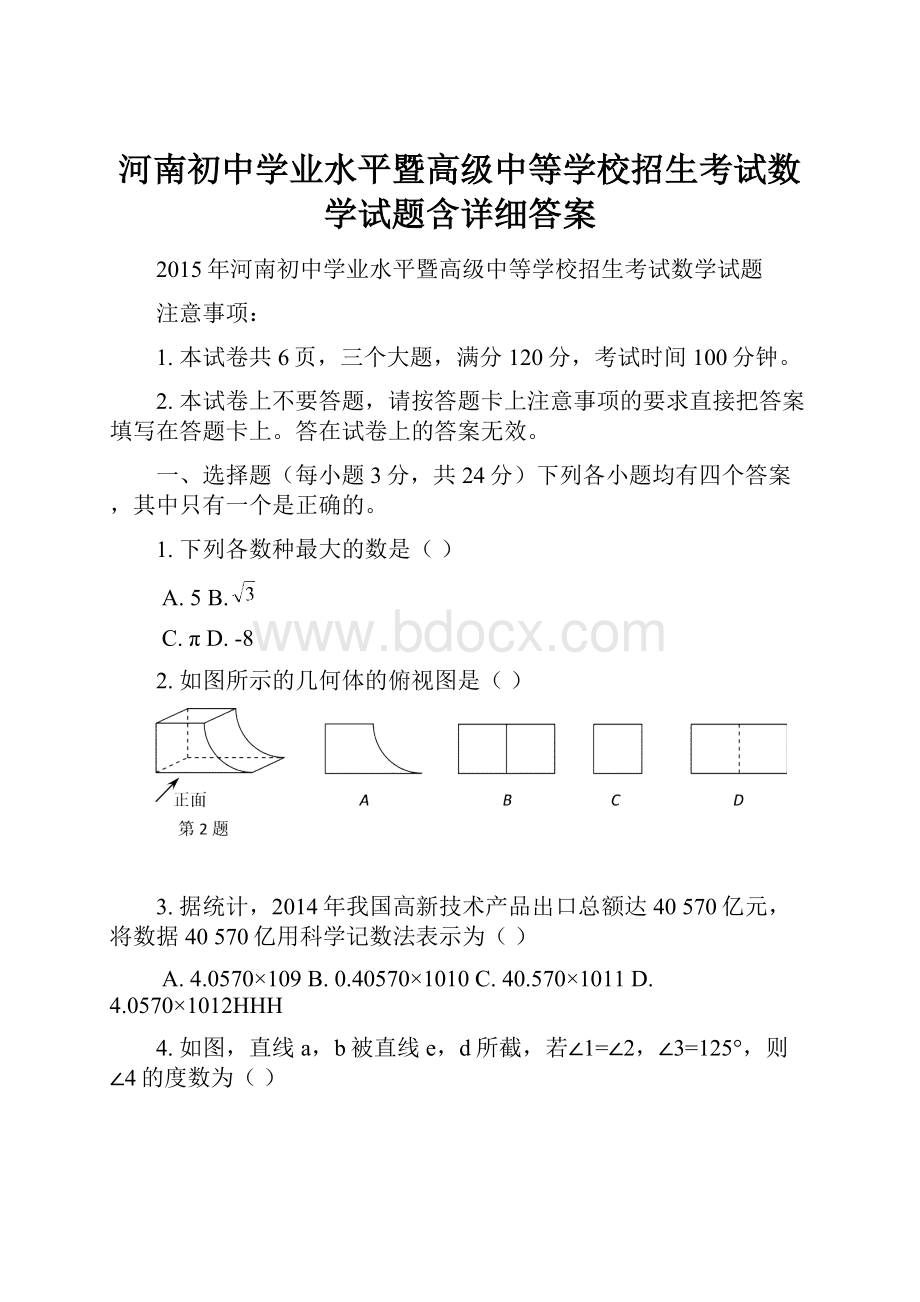 河南初中学业水平暨高级中等学校招生考试数学试题含详细答案.docx_第1页