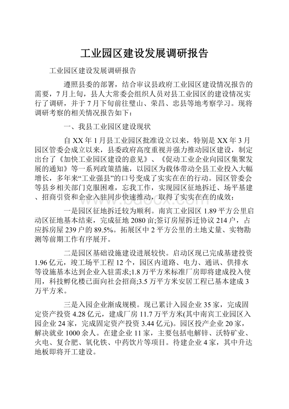 工业园区建设发展调研报告.docx