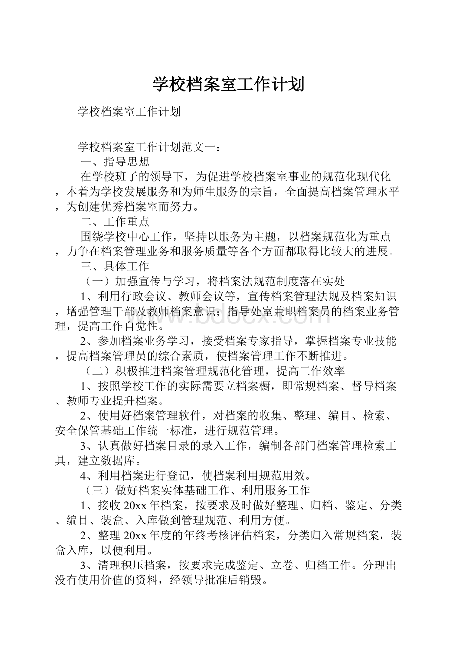 学校档案室工作计划.docx_第1页