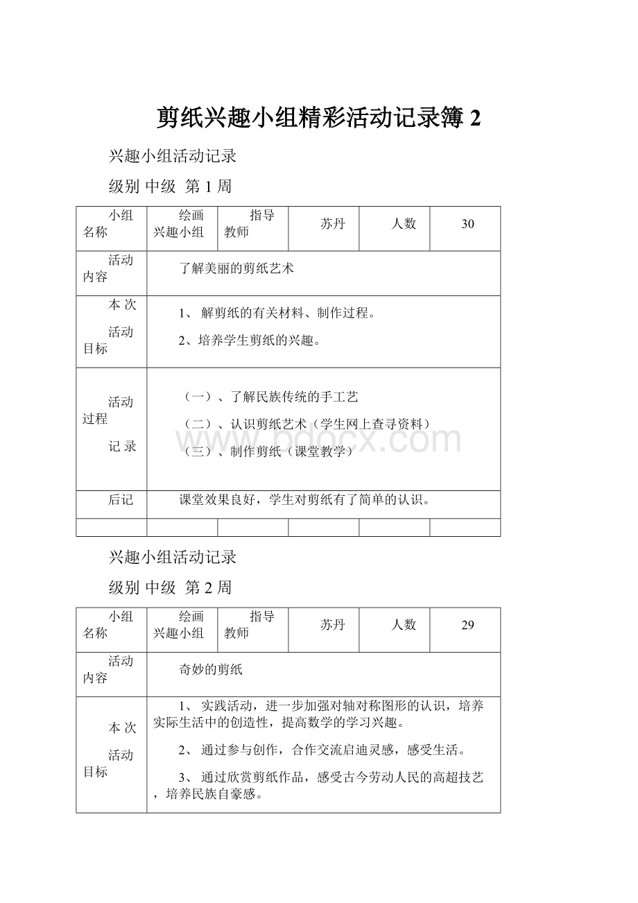 剪纸兴趣小组精彩活动记录簿2.docx