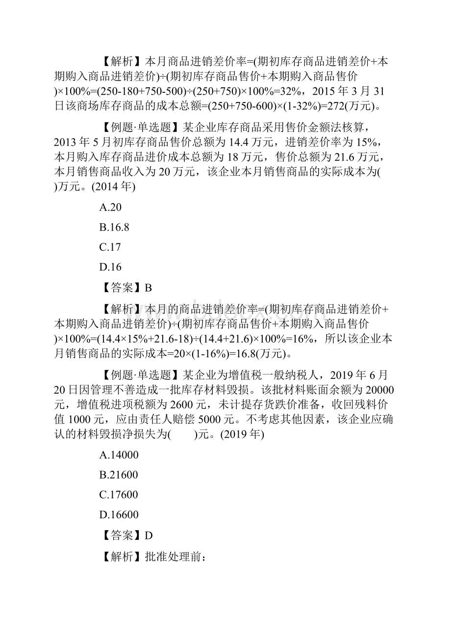 初级会计职称考试《会计实务》试题及答案八含答案.docx_第3页