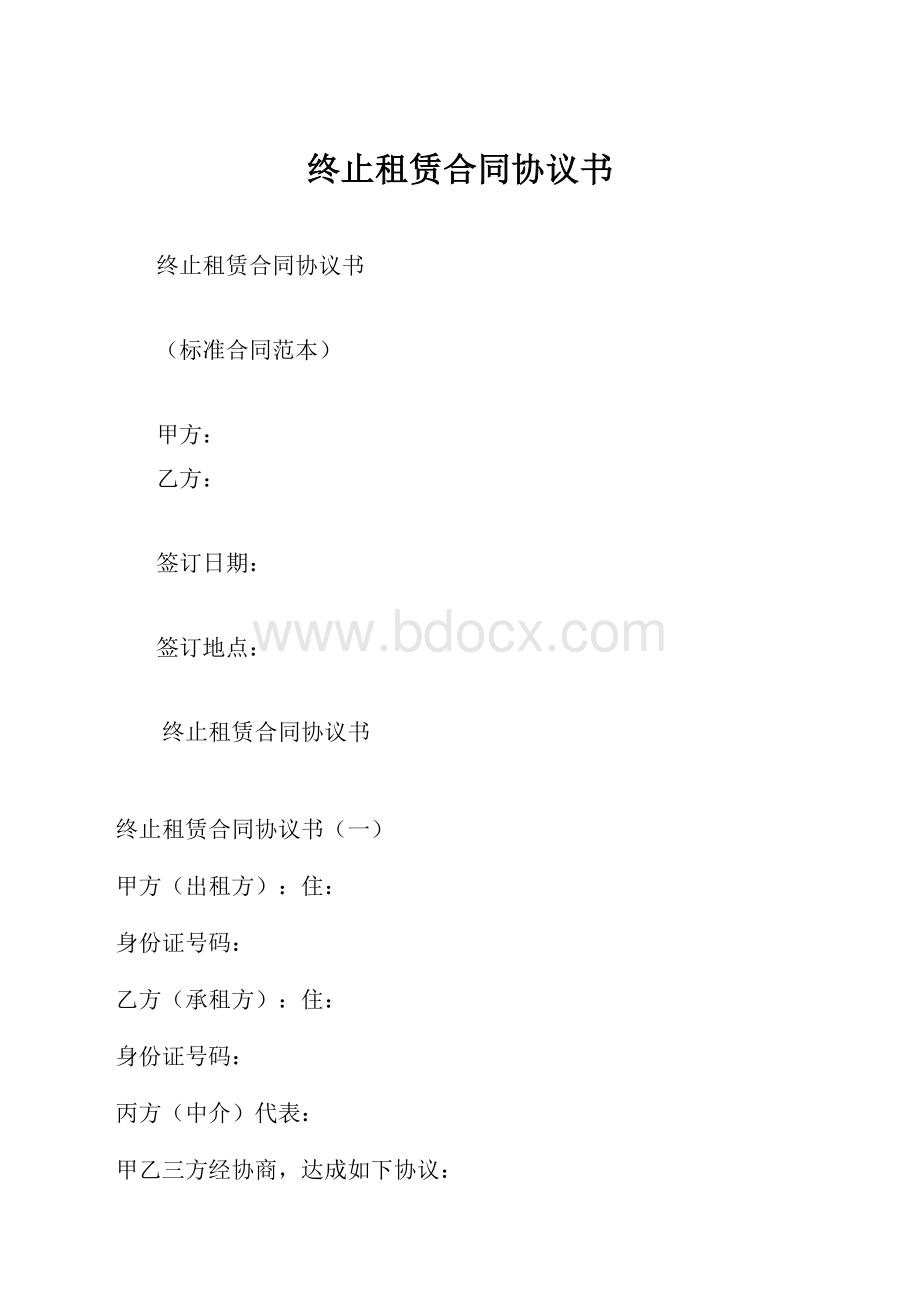 终止租赁合同协议书.docx_第1页