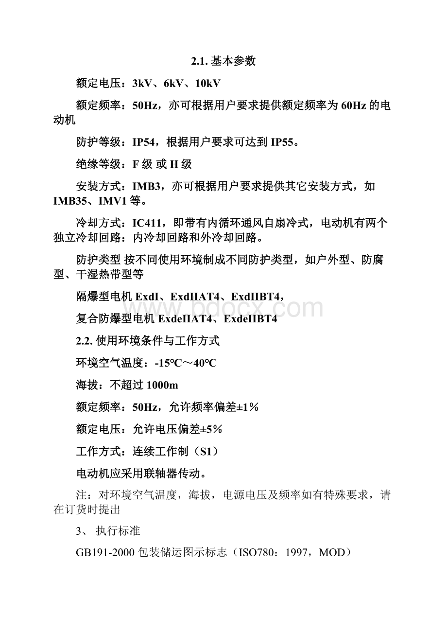 YB2系列高压隔爆型三相异步电动机技术方案.docx_第3页