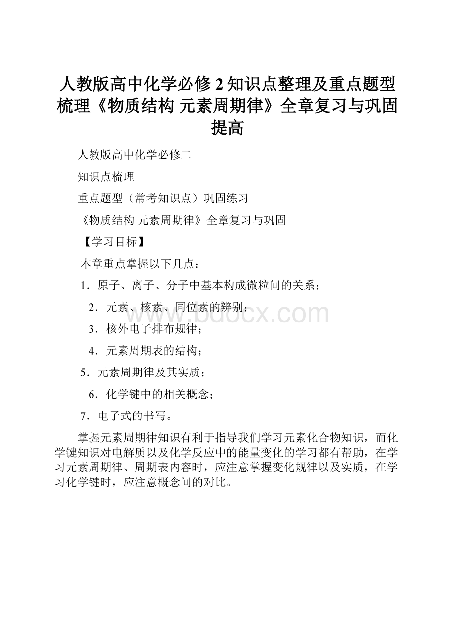 人教版高中化学必修2知识点整理及重点题型梳理《物质结构 元素周期律》全章复习与巩固提高.docx_第1页