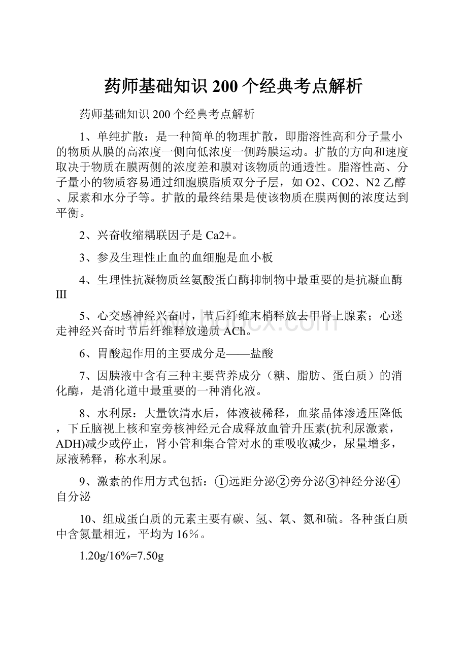 药师基础知识200个经典考点解析.docx