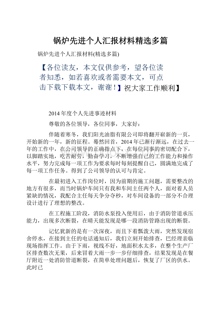 锅炉先进个人汇报材料精选多篇.docx