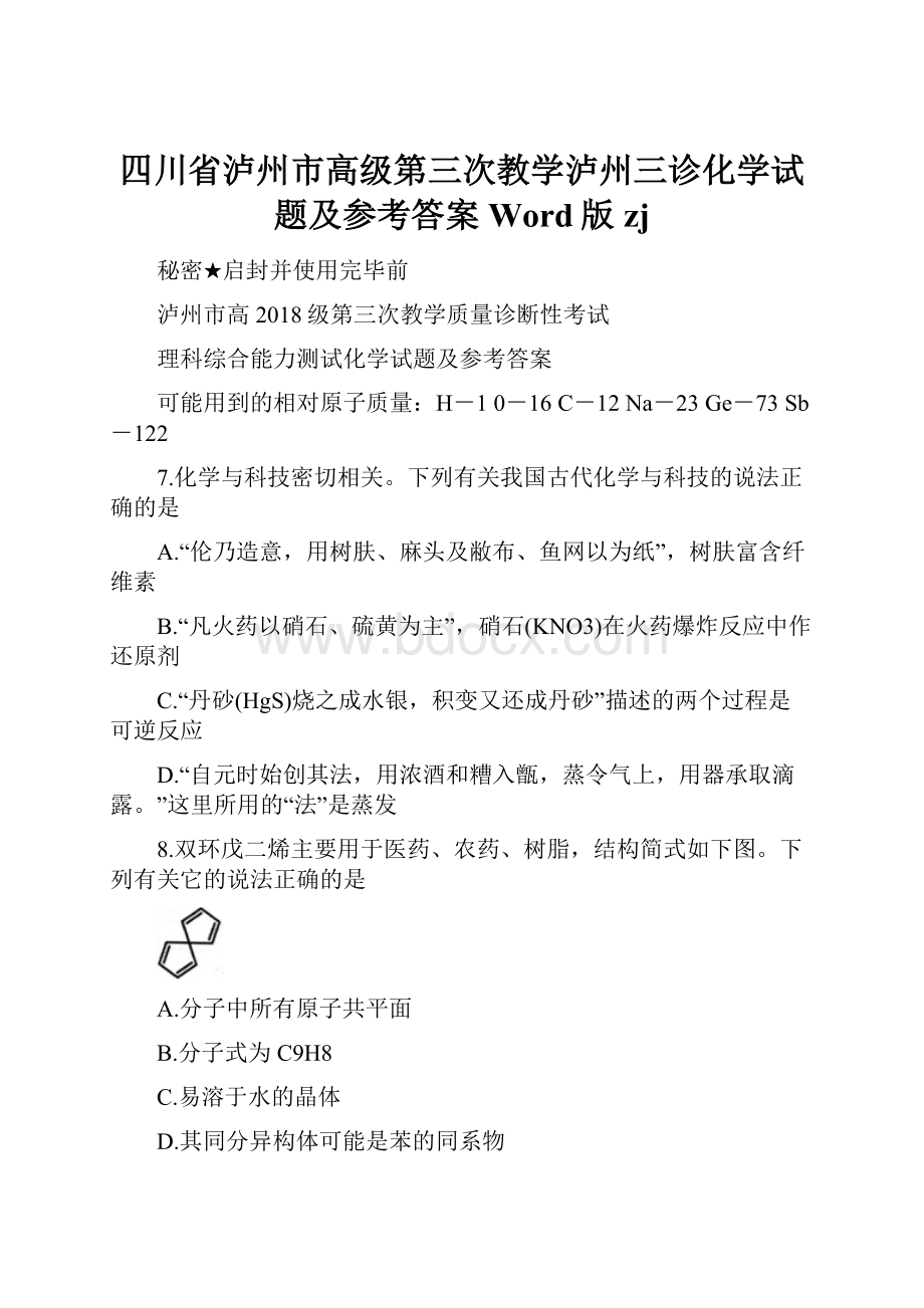 四川省泸州市高级第三次教学泸州三诊化学试题及参考答案Word版zj.docx