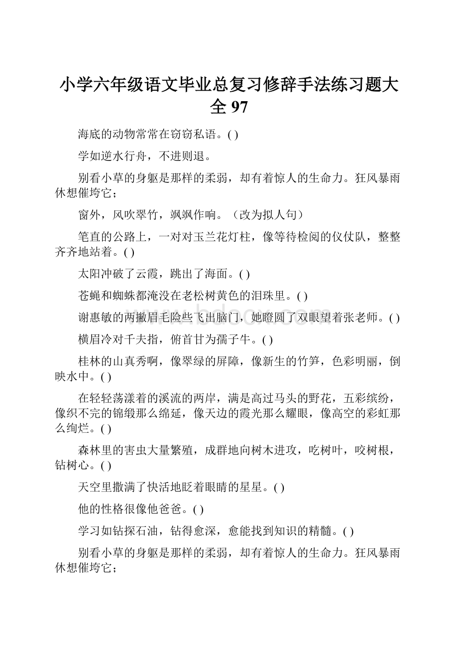 小学六年级语文毕业总复习修辞手法练习题大全97.docx