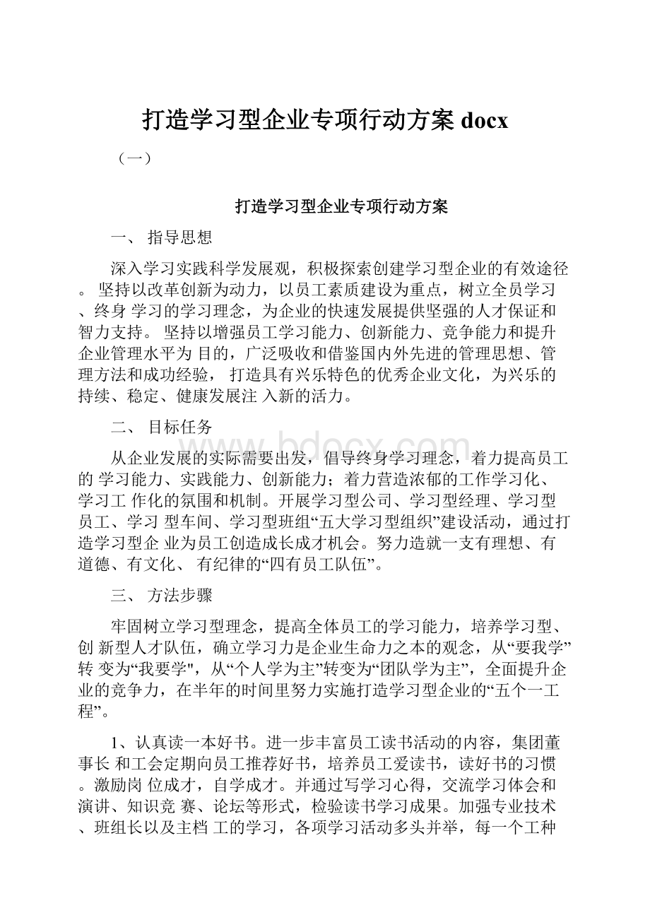 打造学习型企业专项行动方案docx.docx