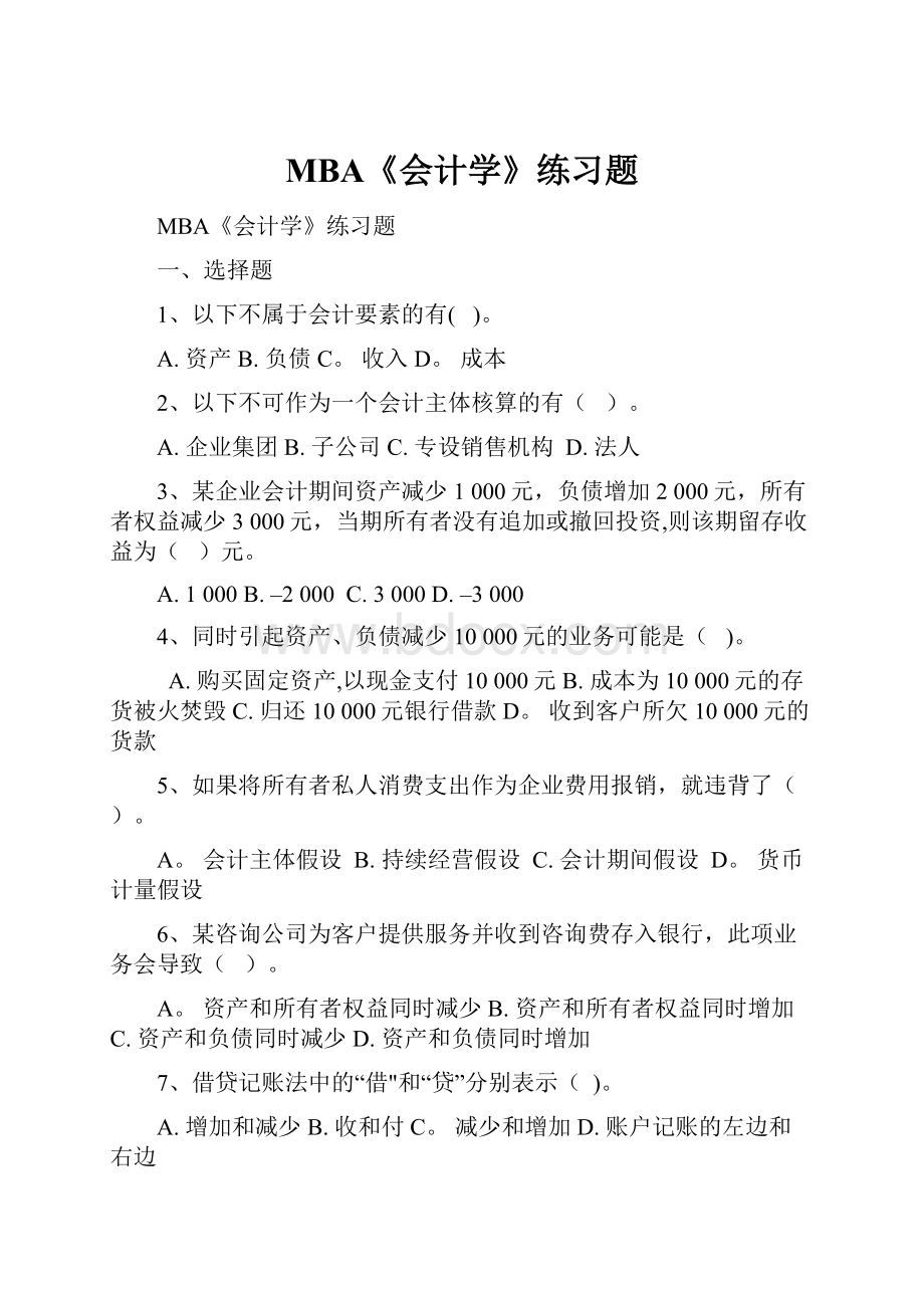 MBA《会计学》练习题.docx