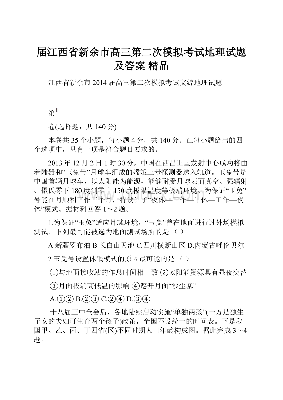 届江西省新余市高三第二次模拟考试地理试题及答案 精品.docx