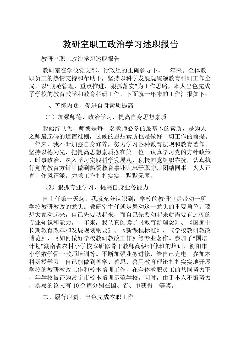 教研室职工政治学习述职报告.docx_第1页