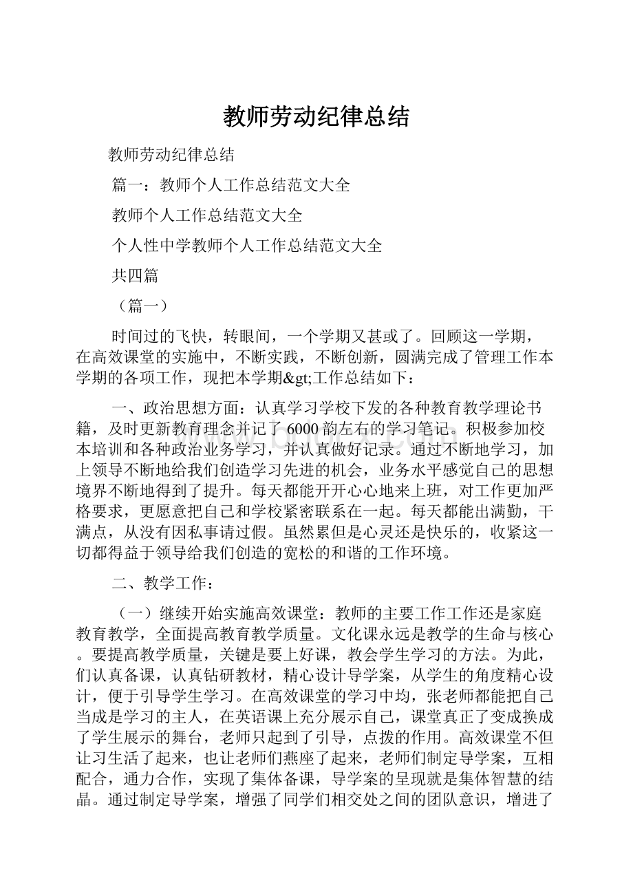 教师劳动纪律总结.docx