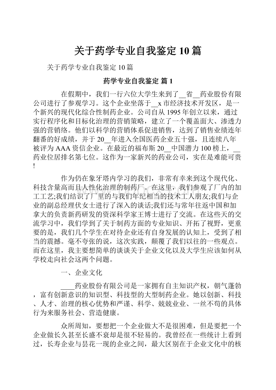 关于药学专业自我鉴定10篇.docx