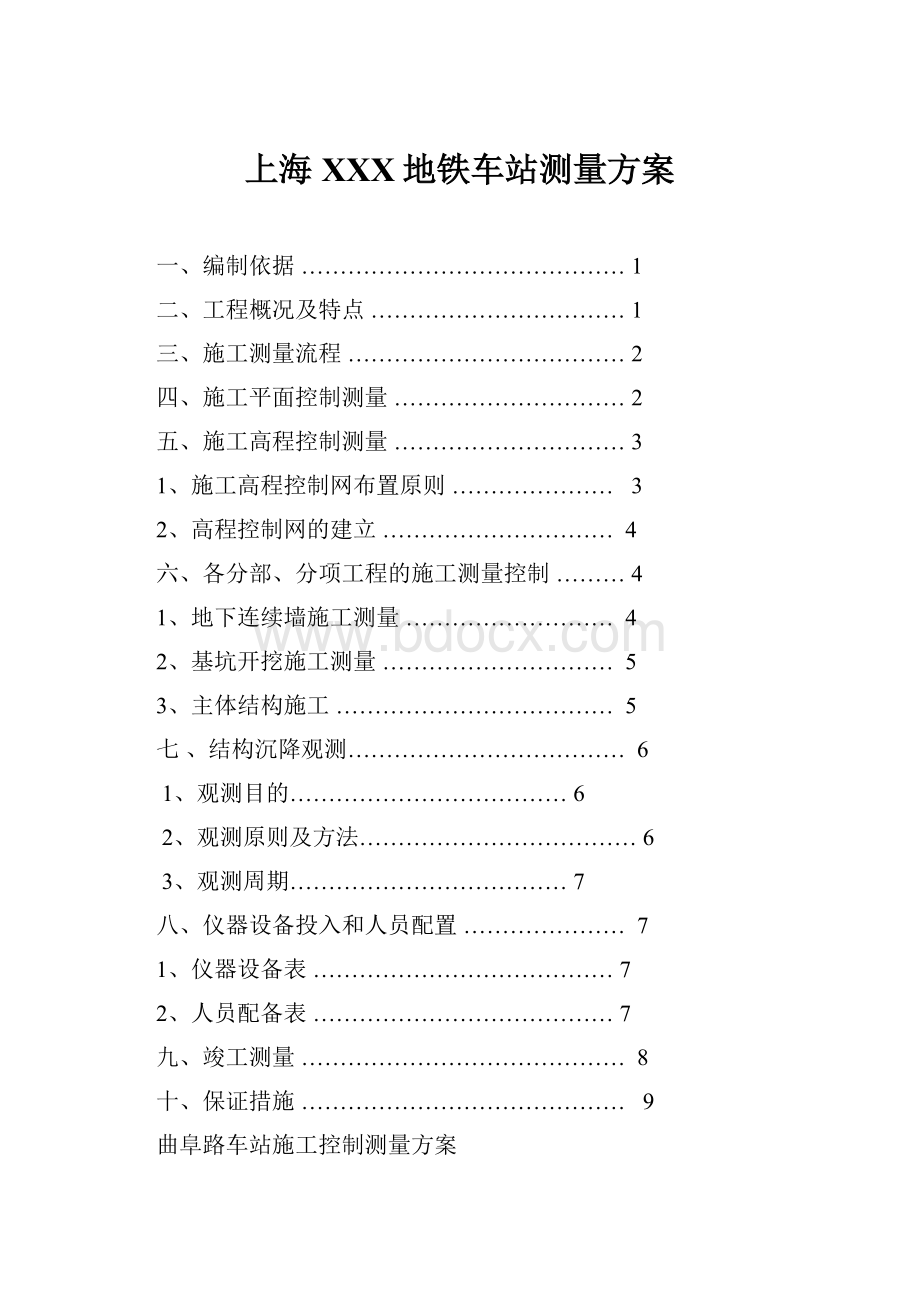上海XXX地铁车站测量方案.docx_第1页