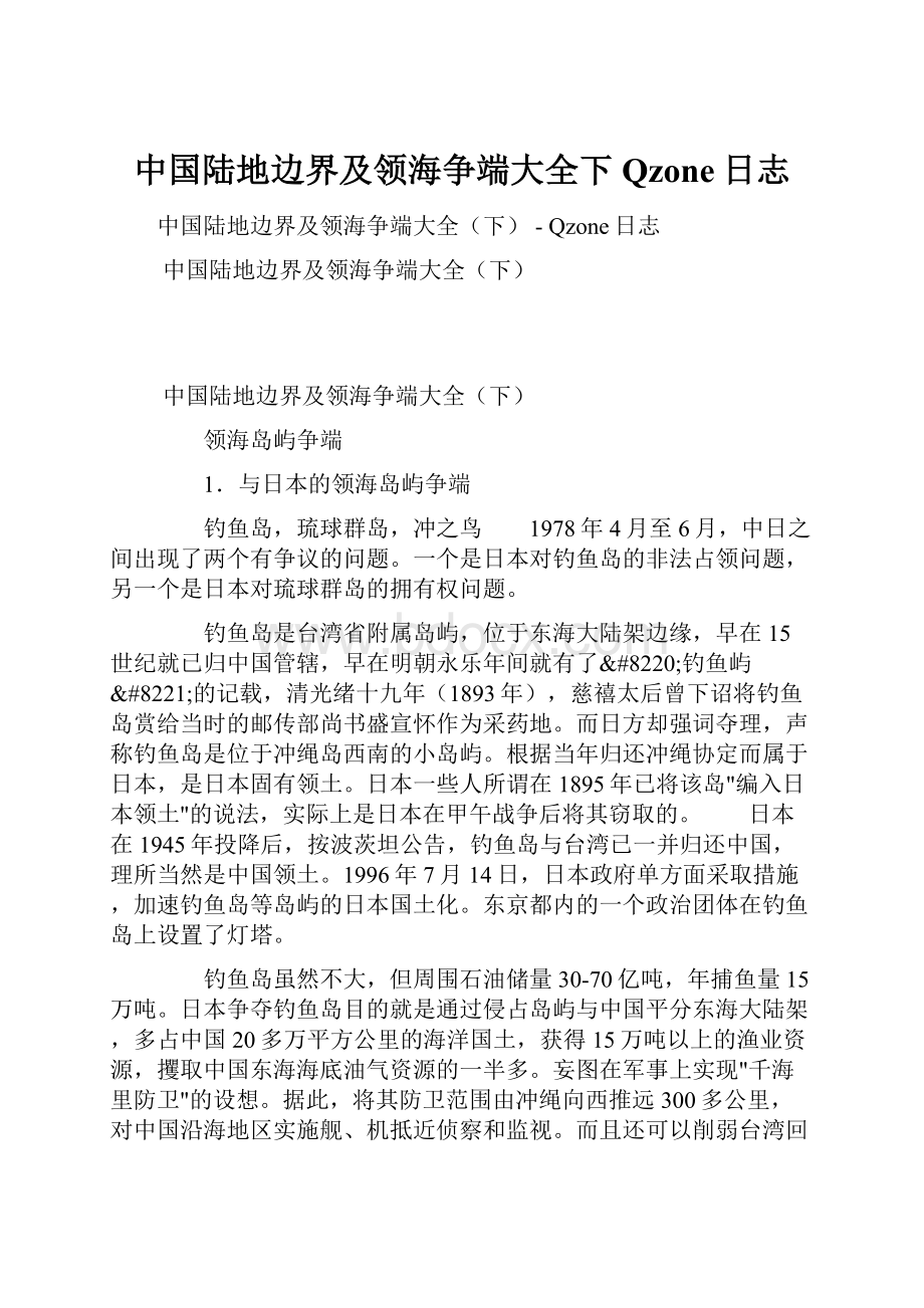 中国陆地边界及领海争端大全下Qzone日志.docx_第1页