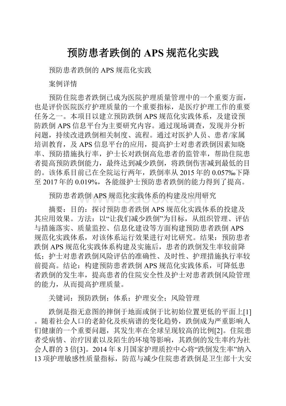 预防患者跌倒的APS规范化实践.docx