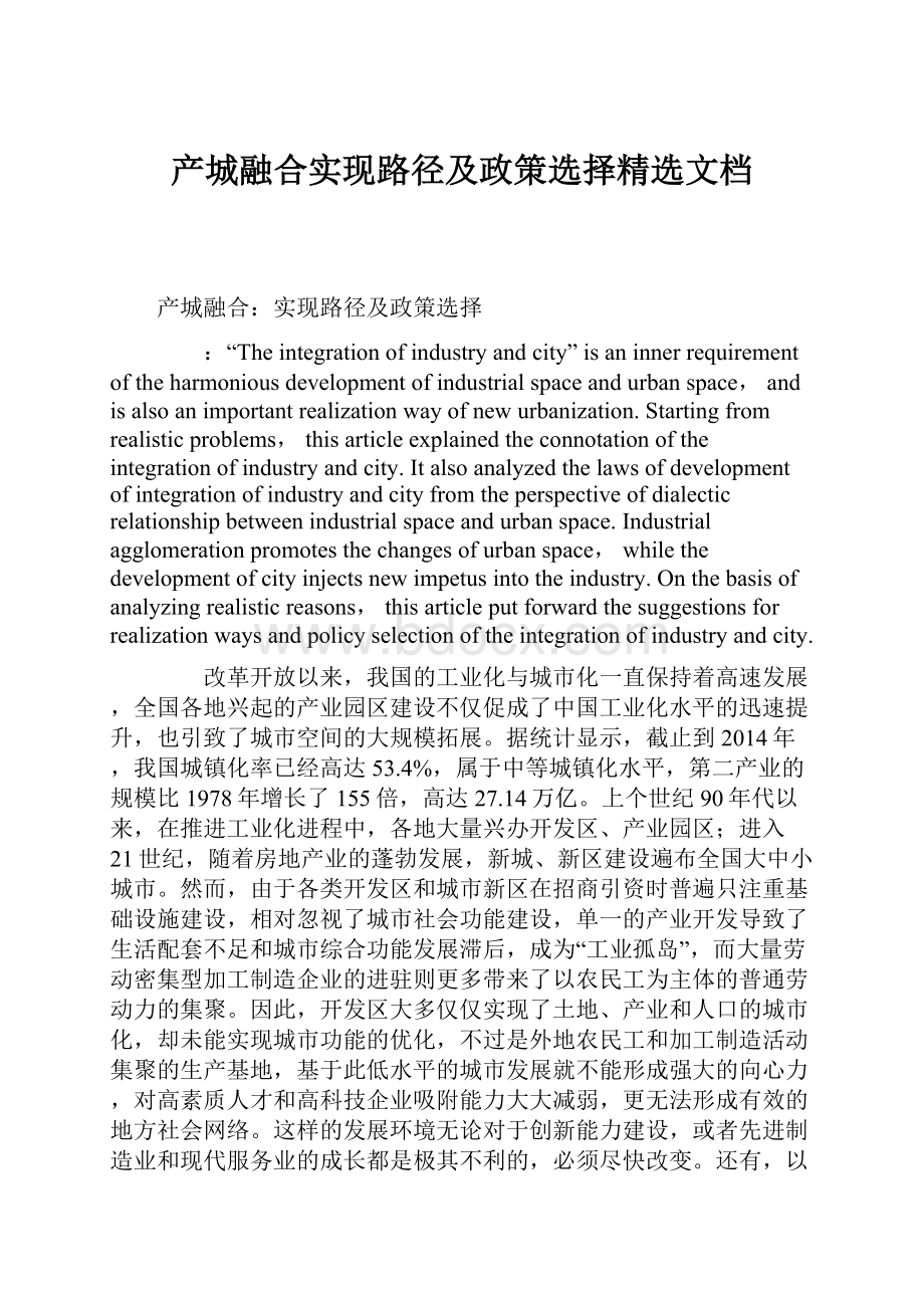 产城融合实现路径及政策选择精选文档.docx