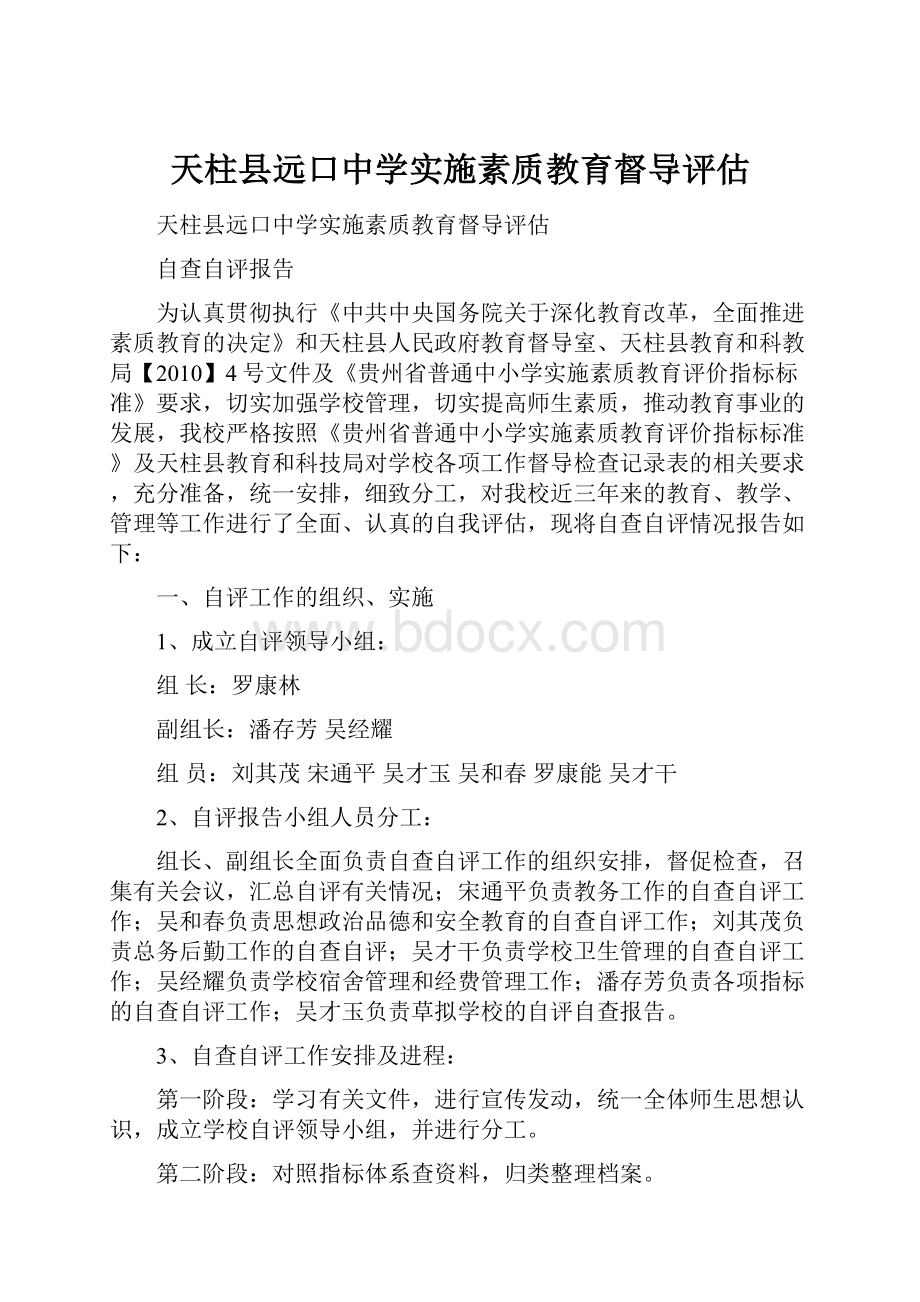 天柱县远口中学实施素质教育督导评估.docx