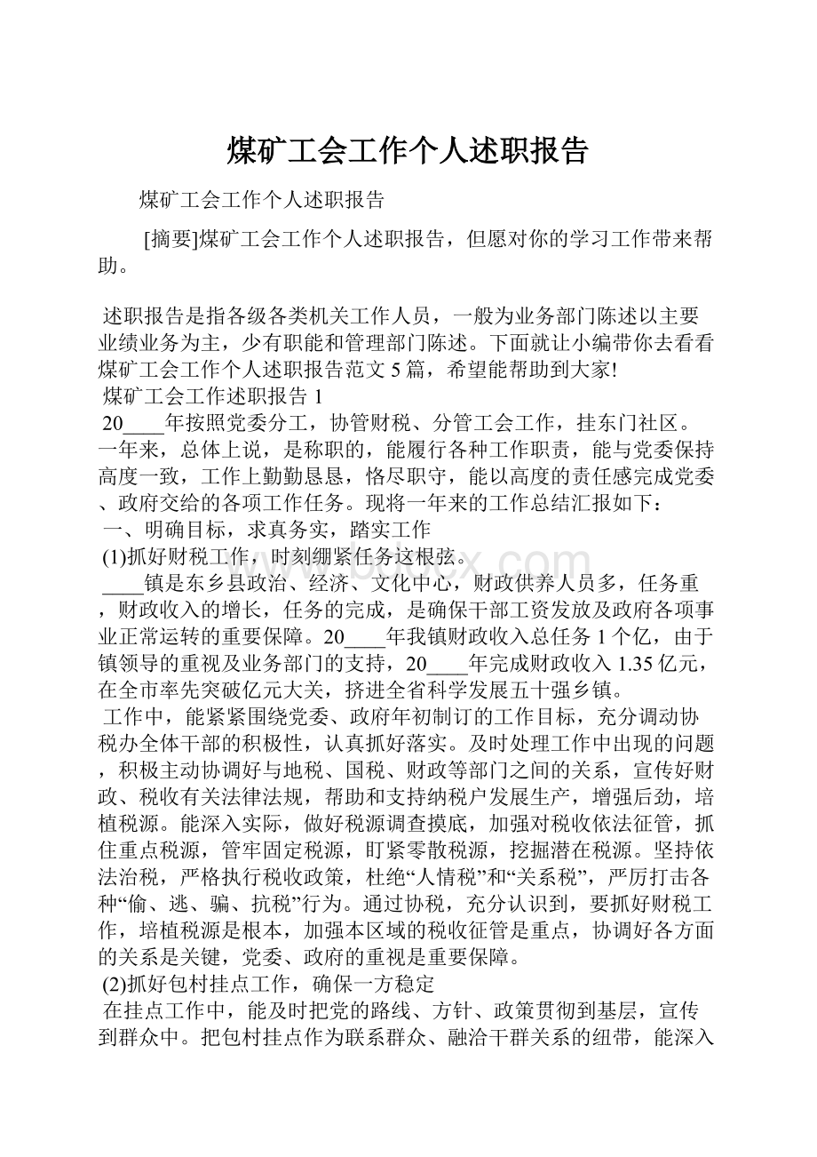 煤矿工会工作个人述职报告.docx