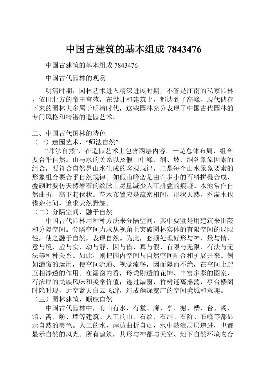 中国古建筑的基本组成7843476.docx