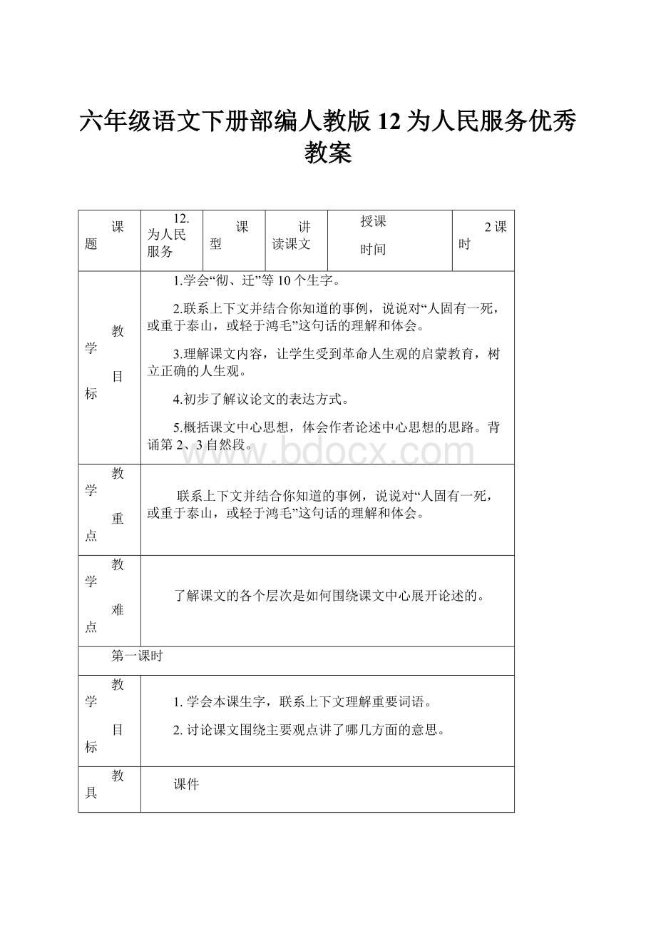 六年级语文下册部编人教版12为人民服务优秀教案.docx_第1页