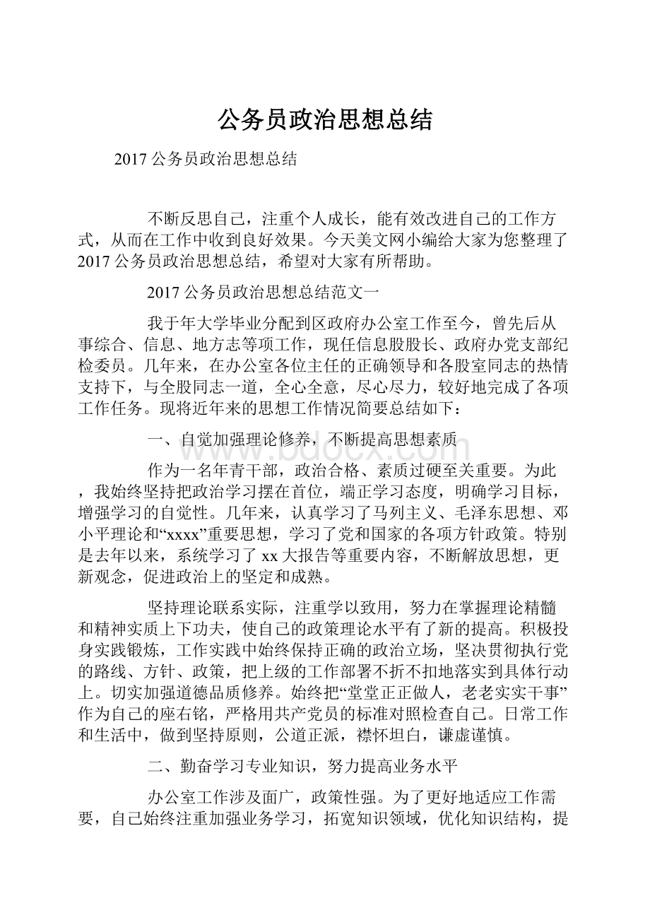 公务员政治思想总结.docx