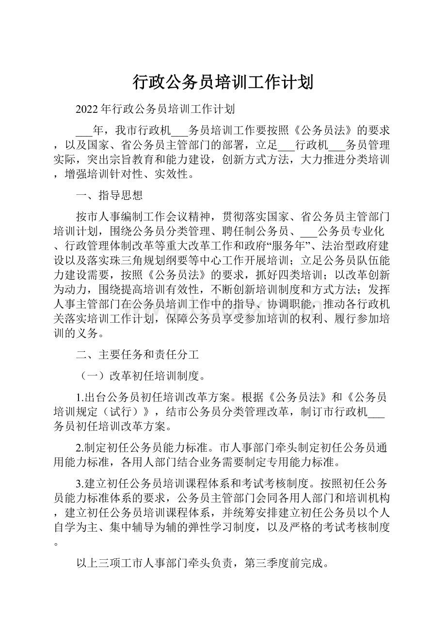 行政公务员培训工作计划.docx