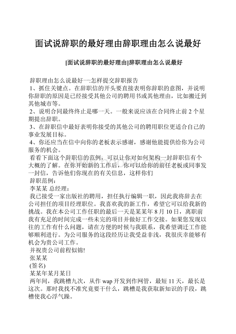 面试说辞职的最好理由辞职理由怎么说最好.docx_第1页