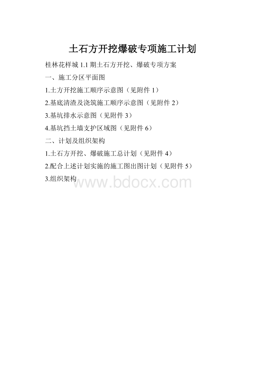 土石方开挖爆破专项施工计划.docx