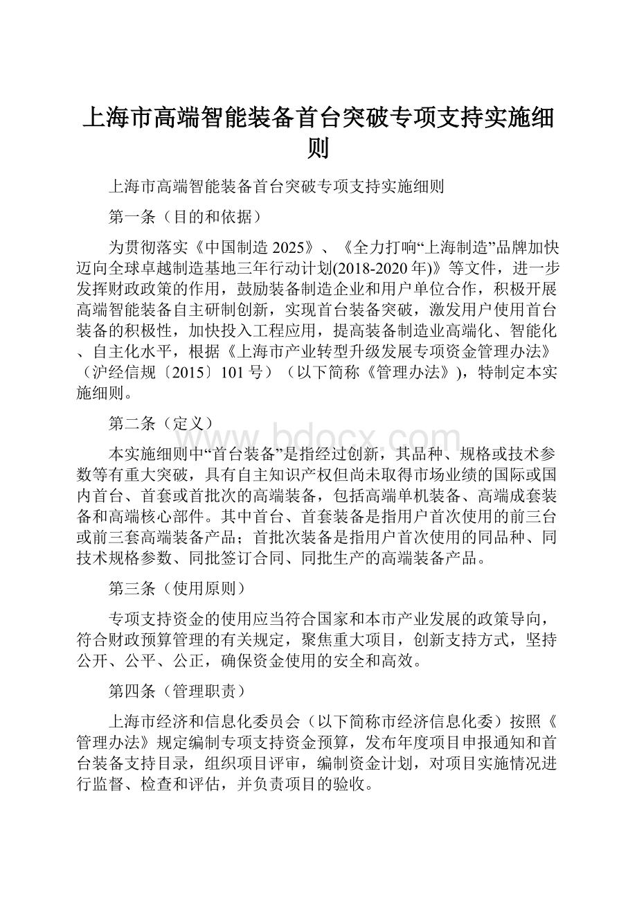 上海市高端智能装备首台突破专项支持实施细则.docx_第1页