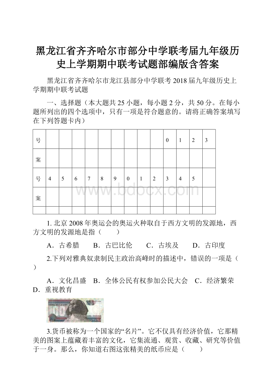 黑龙江省齐齐哈尔市部分中学联考届九年级历史上学期期中联考试题部编版含答案.docx