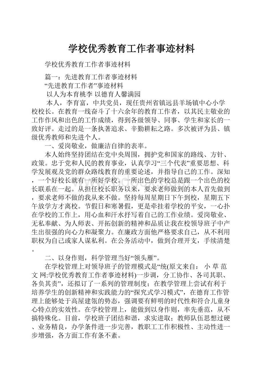 学校优秀教育工作者事迹材料.docx_第1页