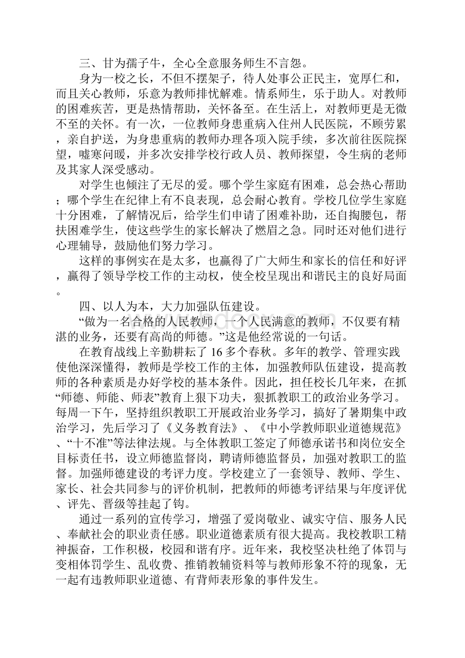 学校优秀教育工作者事迹材料.docx_第2页