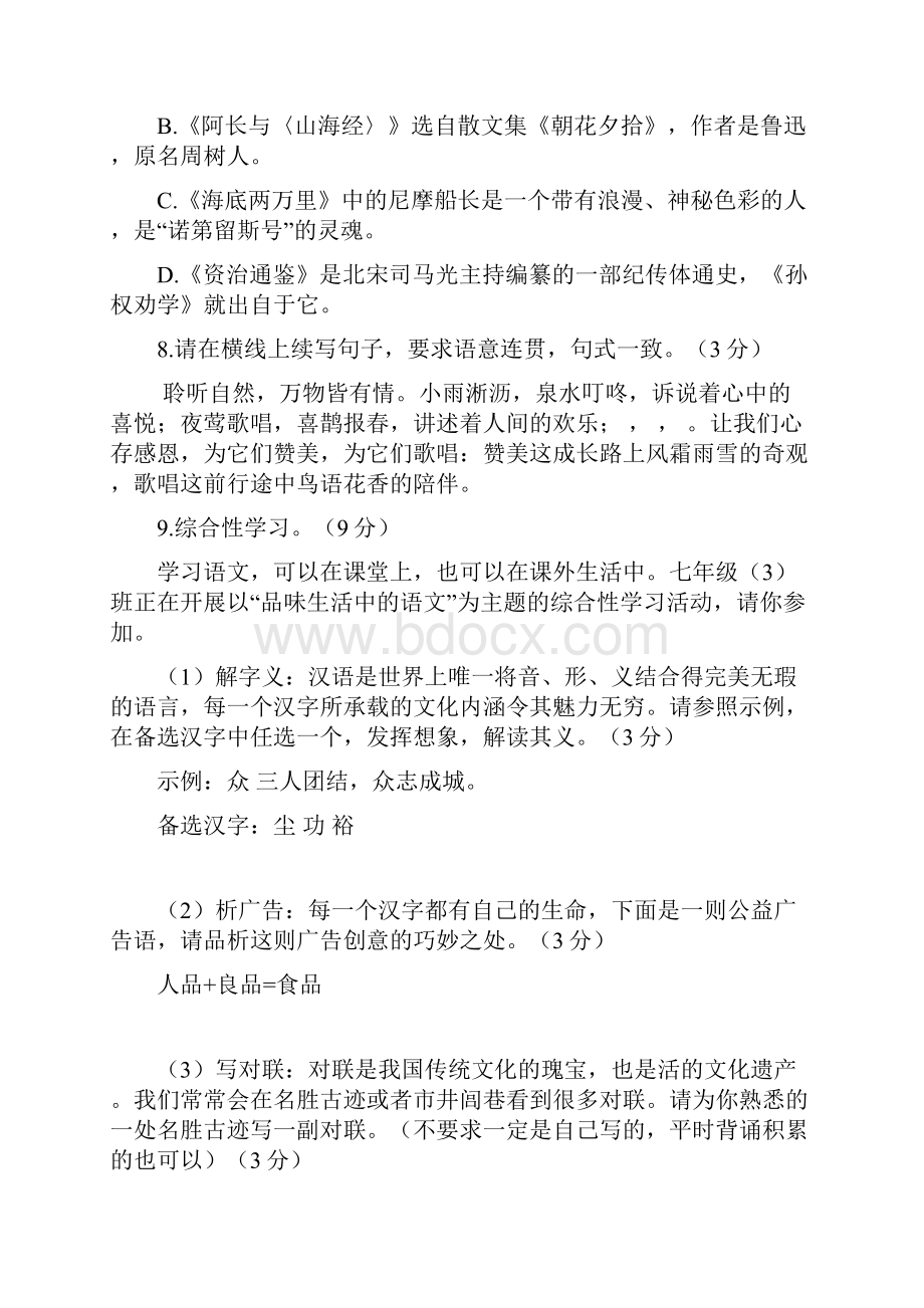 中小学资料四川省巴中市南江县学年七年级语文下学期期末考试试题.docx_第3页