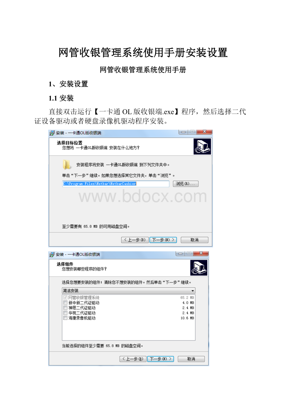 网管收银管理系统使用手册安装设置.docx_第1页