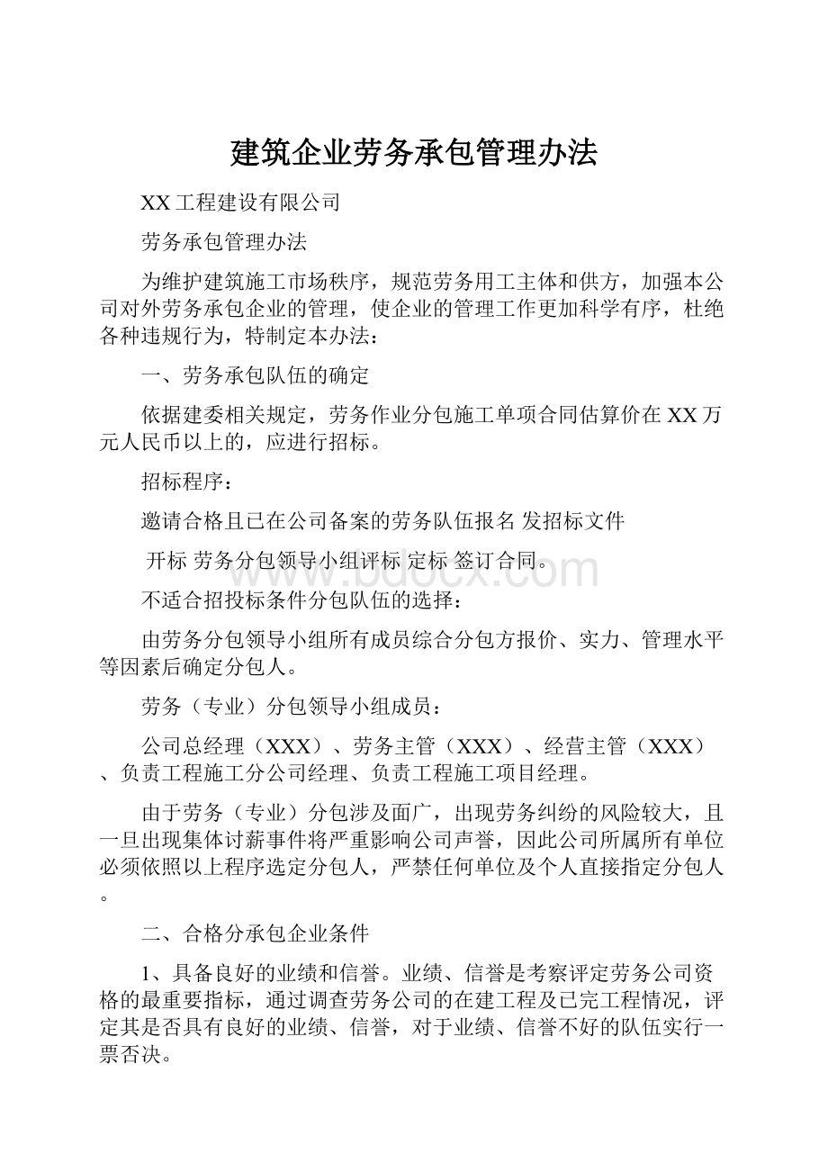 建筑企业劳务承包管理办法.docx