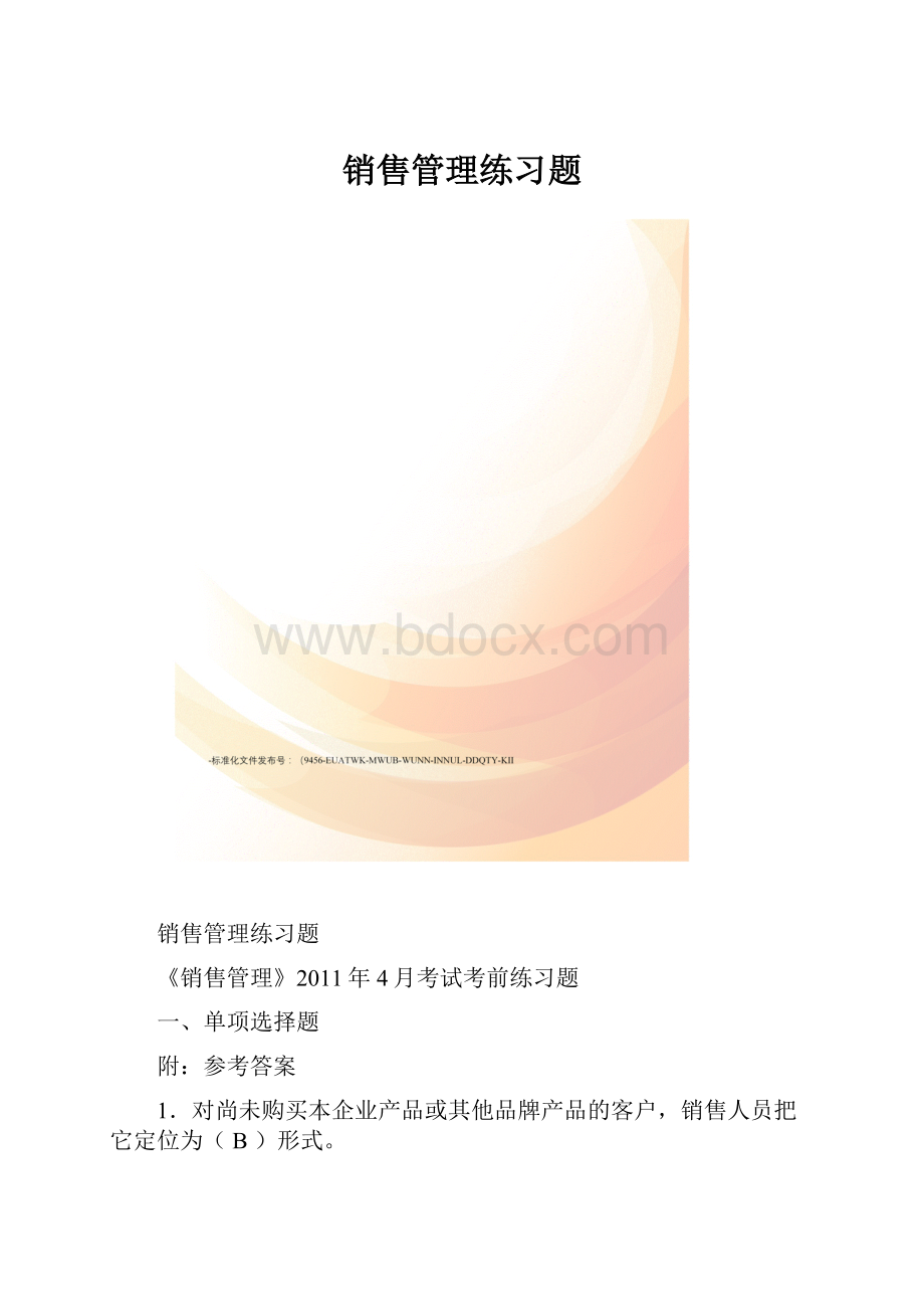 销售管理练习题.docx_第1页