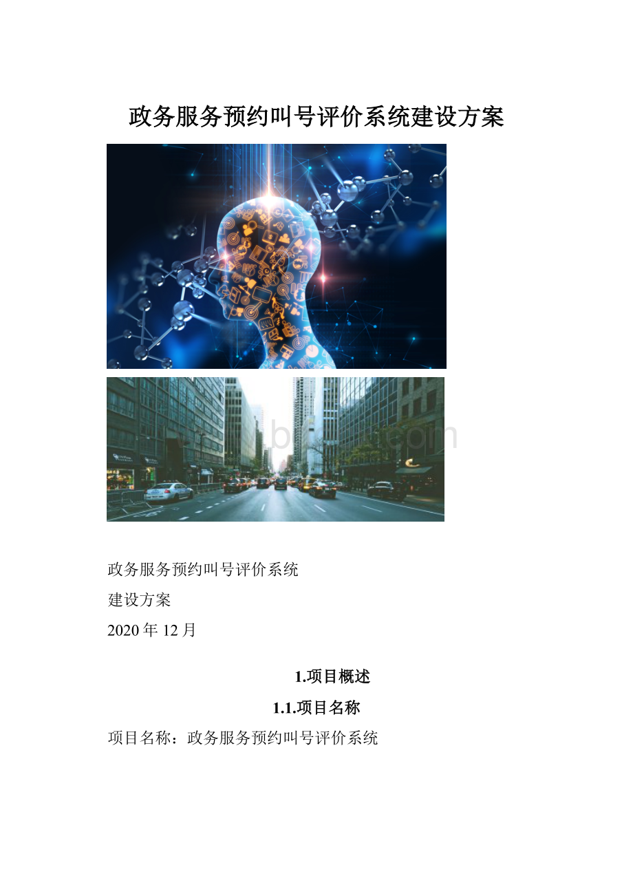 政务服务预约叫号评价系统建设方案.docx