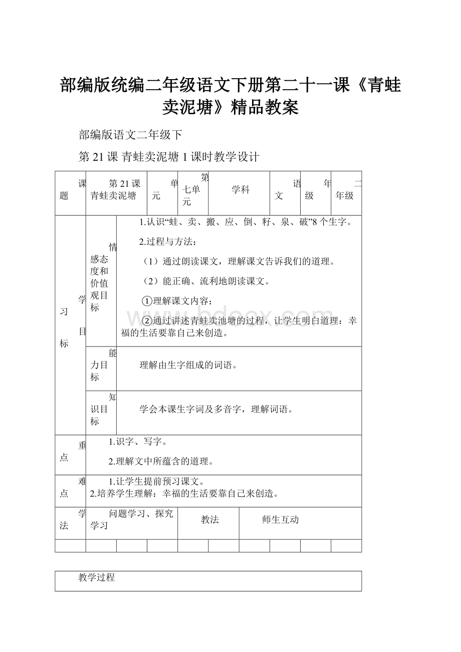 部编版统编二年级语文下册第二十一课《青蛙卖泥塘》精品教案.docx