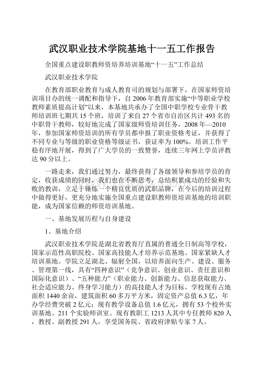 武汉职业技术学院基地十一五工作报告.docx