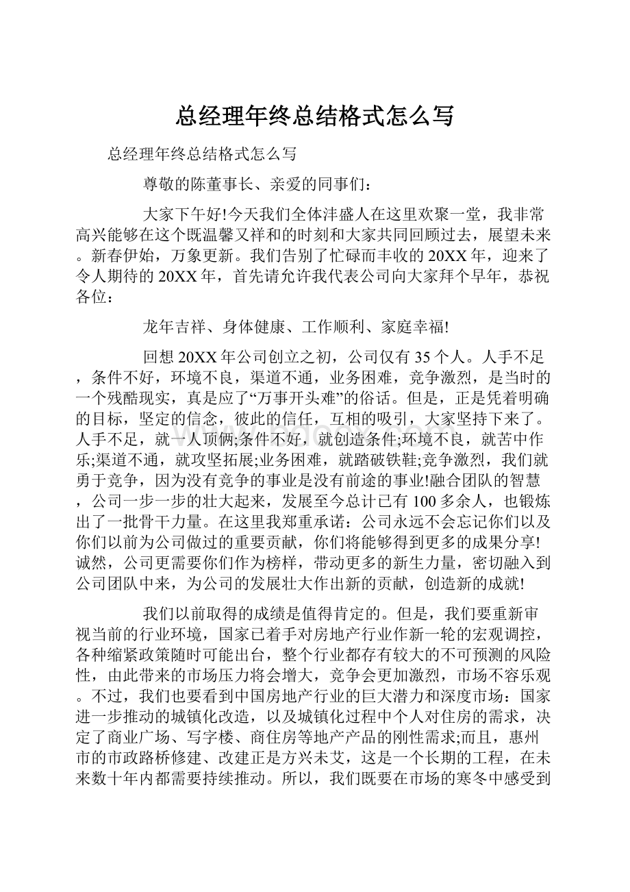 总经理年终总结格式怎么写.docx